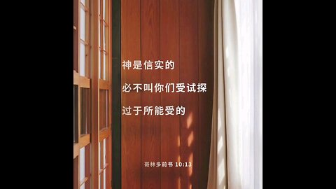 请复习这周经文 和祷告。 感谢主赐我们一切， 并且与我们同在。 阿门