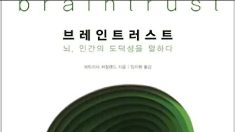 브레인트러스트, 퍼트리샤 처칠랜드, 도덕성, 포유류, 애착, 상호작용, 신념, 기질, 전통, 침팬지, 범고래, 돌봄, 관심, 인지과학, 신경철학, 뇌과학, 유전자, 옥시토신, 뇌