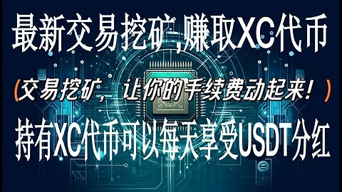 交易挖矿,挖矿平台,手机挖矿,交易挖矿XC代币领取分红
