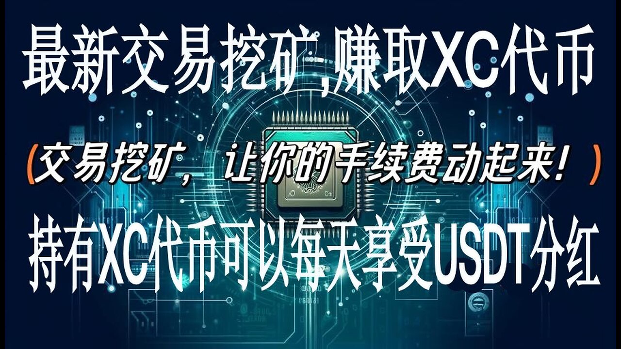交易挖矿,挖矿平台,手机挖矿,交易挖矿XC代币领取分红