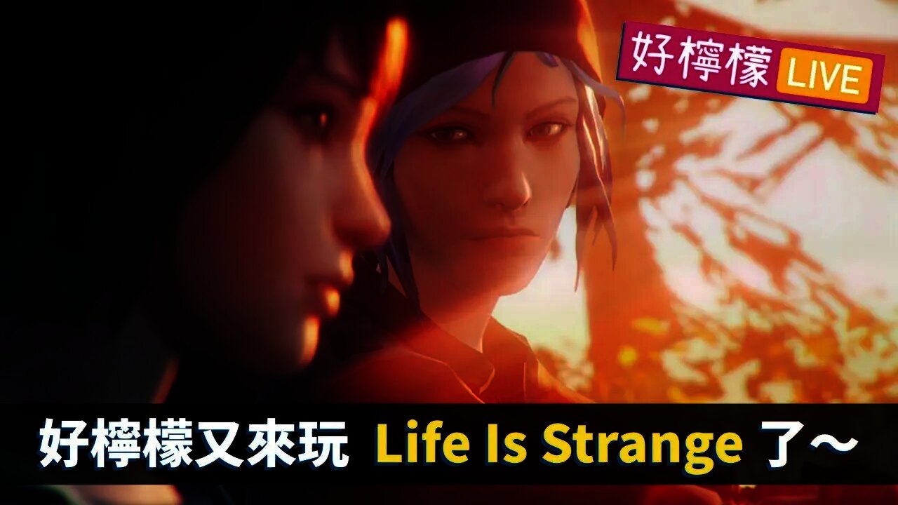 [好檸檬直播 #06] 進來玩遊戲順便聊天學英文吧～ [Life Is Strange EP.3]