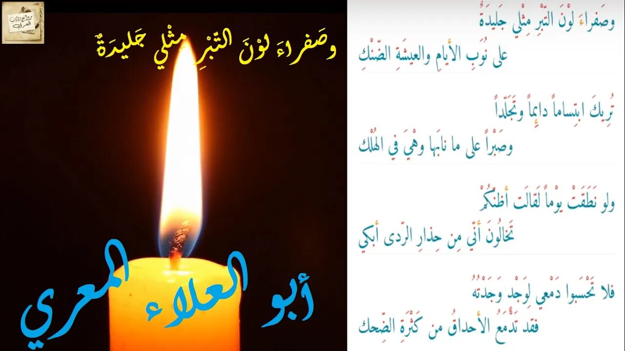 أبو العلاء المعري : وصَفراءَ لوْنَ التّبْرِ مِثْلي جَليدَةٌ
