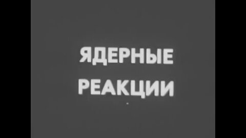 Ядерные реакции