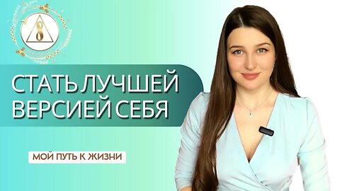 СТАТЬ ЛУЧШЕЙ ВЕРСИЕЙ СЕБЯ | Мой путь к Жизни