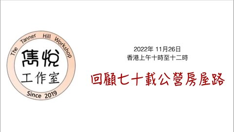 [直播] 雋悅工作室 : 2022年 11月26日(星期六) 香港上午十時至十二時 講题：回顧七十載公營房屋路，官民合作闢新途 - 嗇色園「可悦居」过渡性房屋項目兼論如何與「簡約居屋」相輔相成.