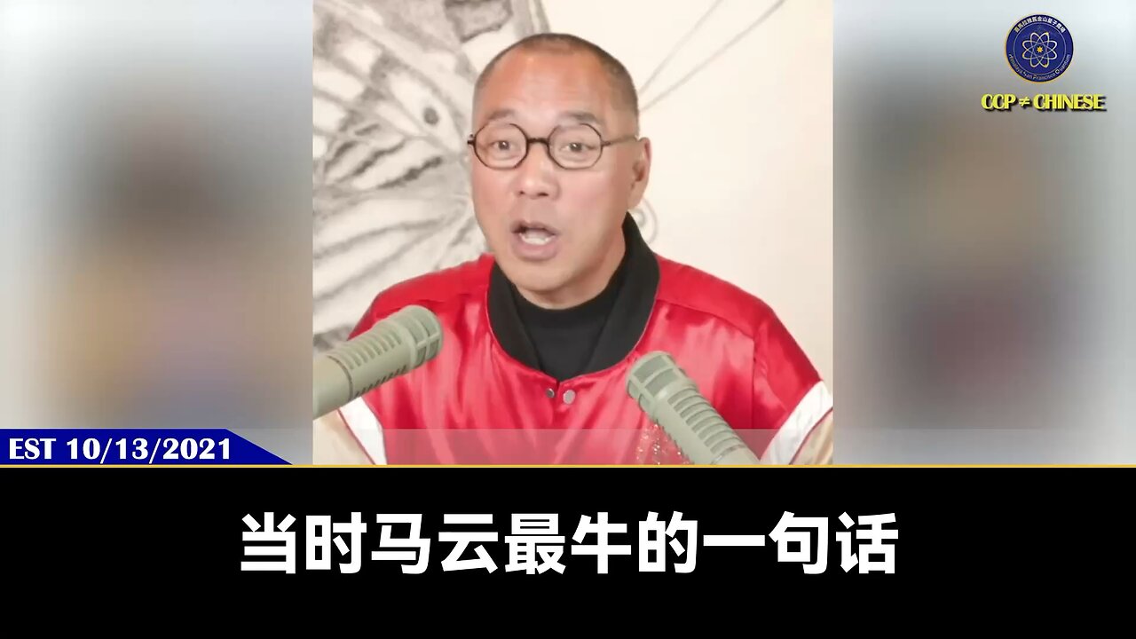 郭文贵先生2021年10月13日爆料： 马云最牛的一句话：老子做生意不为了钱！因为马云真正要的是权力！ 马云要在干掉习近平后建立江志成、王岐山、孟建柱、马云为主的比习家国更邪恶的垄断