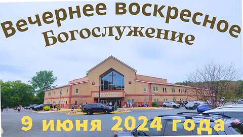 Вечернее воскресное Богослужение 9 июня 2024 года