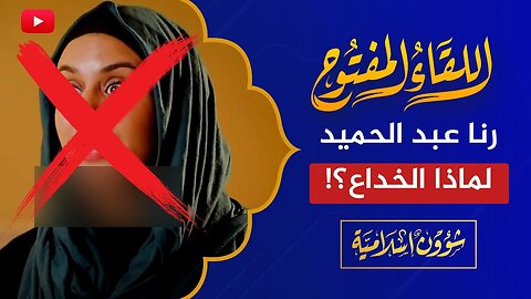 اللقاء المفتوح 🔴 رنا عبد الحميد وخداع المسلمين في أمريكا!