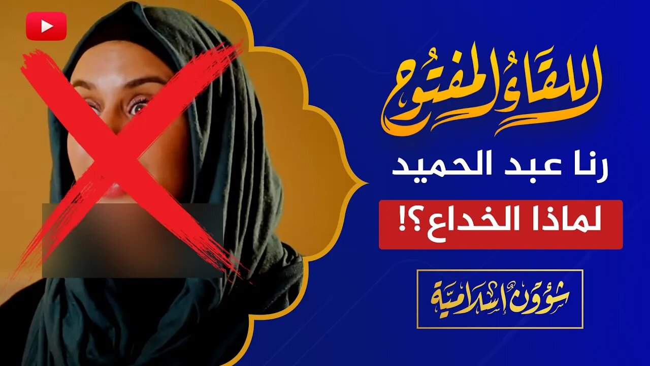 اللقاء المفتوح 🔴 رنا عبد الحميد وخداع المسلمين في أمريكا!