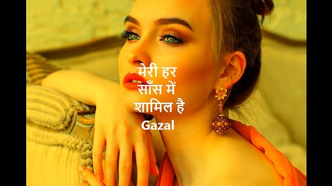 मेरी हर साँस में शामिल है Gazal