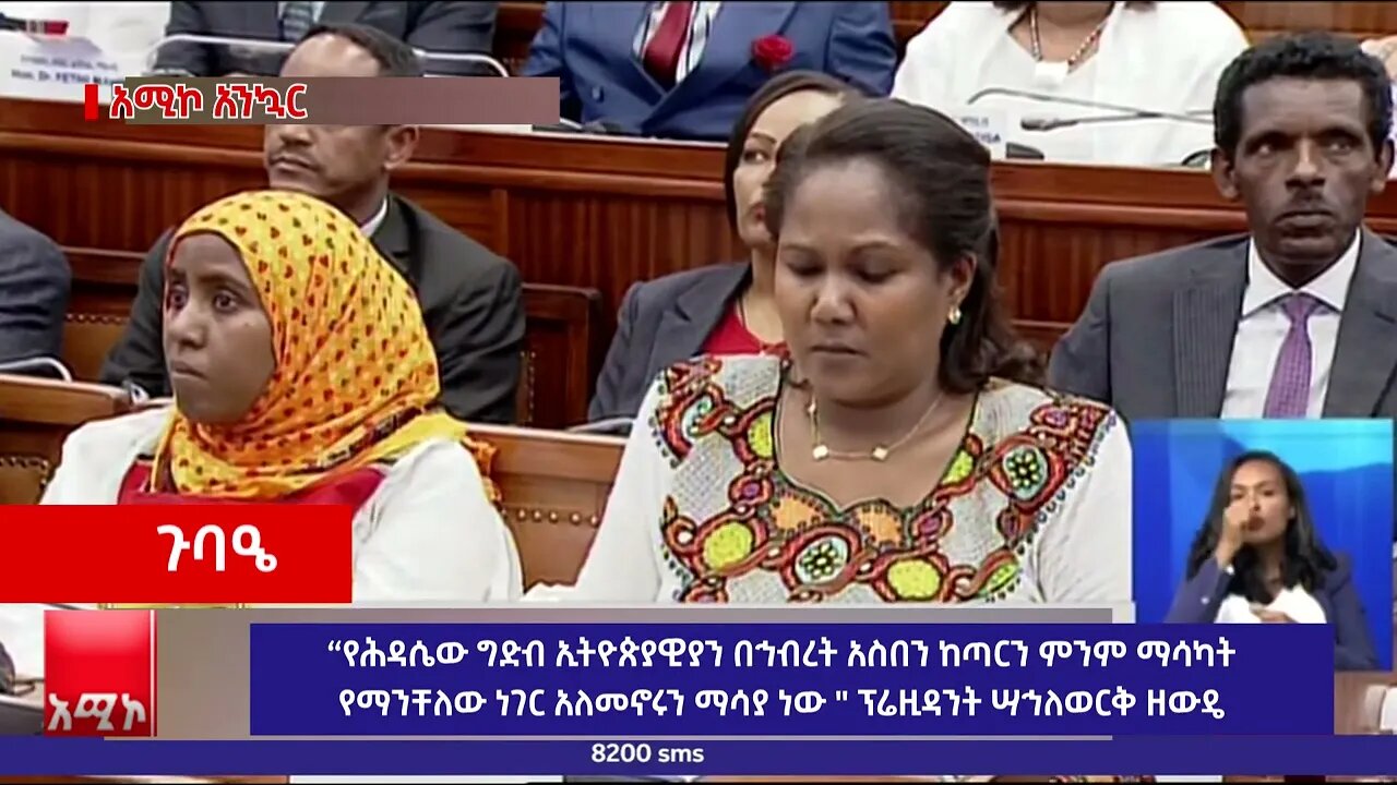 “የሕዳሴው ግድብ ኢትዮጵያዊያን በኅብረት አስበን ከጣርን ምንም ማሳካት የማንቸለው ነገር አለመኖሩን ማሳያ ነው " ፕሬዚዳንት ሣኅለወርቅ ዘውዴ