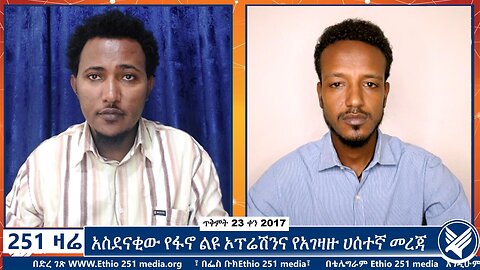 አስደናቂው የፋኖ ልዩ ኦፕሬሽንና የአገዛዙ ሀሰተኛ መረጃ | November 2 2024 | 251 Zare | ETHIO 251 MEDIA