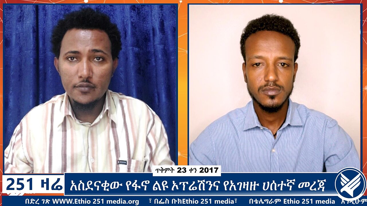 አስደናቂው የፋኖ ልዩ ኦፕሬሽንና የአገዛዙ ሀሰተኛ መረጃ | November 2 2024 | 251 Zare | ETHIO 251 MEDIA