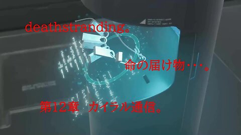 DEATHSTRANDING。 命の届け物・・・。 第12章 カイラル通信。