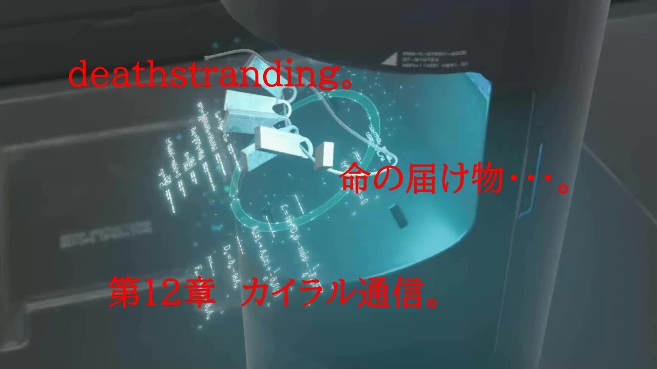 DEATHSTRANDING。 命の届け物・・・。 第12章 カイラル通信。