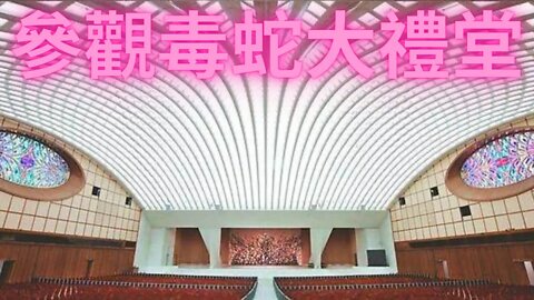 帶大家領略一下邪·惡之城凡·帝·岡的毒·蛇大廳，有圖有真相