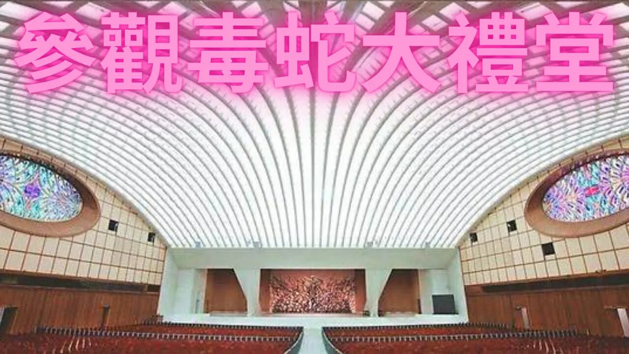 帶大家領略一下邪·惡之城凡·帝·岡的毒·蛇大廳，有圖有真相