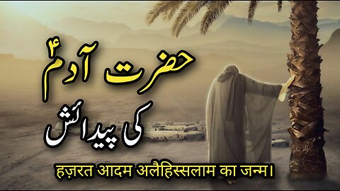 Creation of prophet Adam | Hazrat Adam as ki paidaish ka waqia | Takhleeq e adam | Islamic History