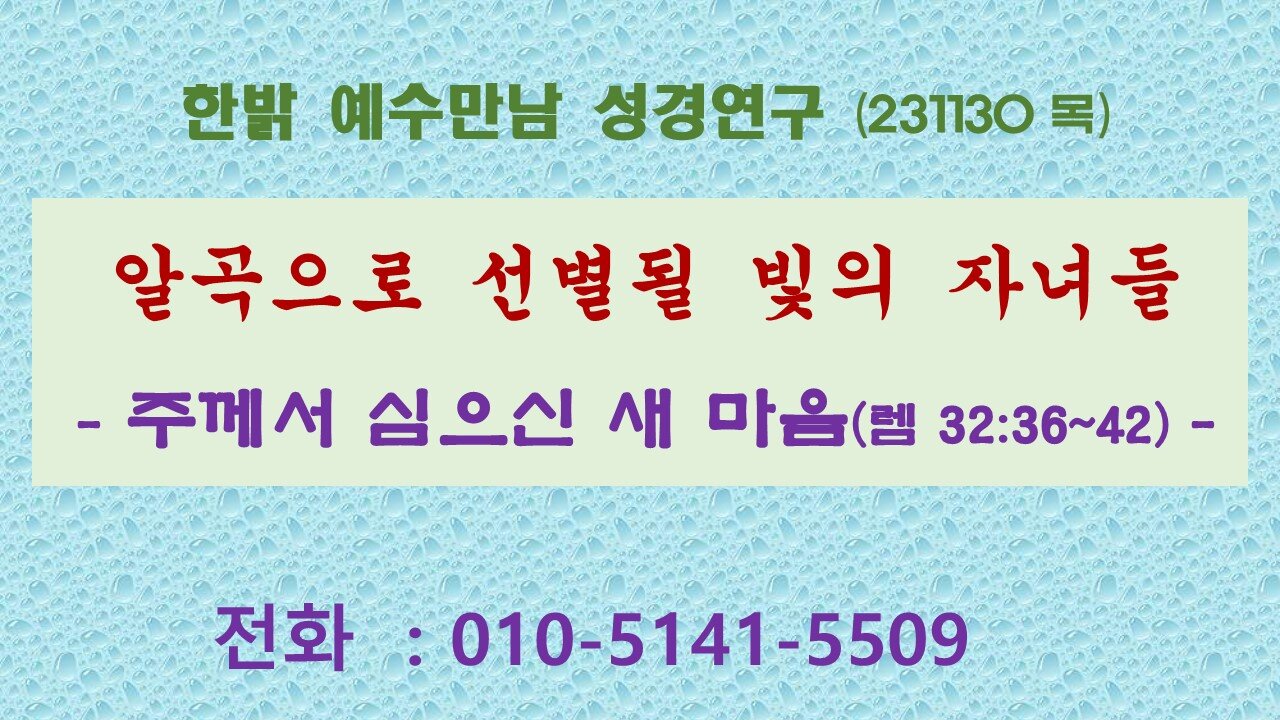 알곡으로 선별될 빛의 자녀들- 주께서 심으신 새 마음(렘 32:36~42) (231130 목) [예수만남 성경연구] 한밝모바일교회 김시환 목사