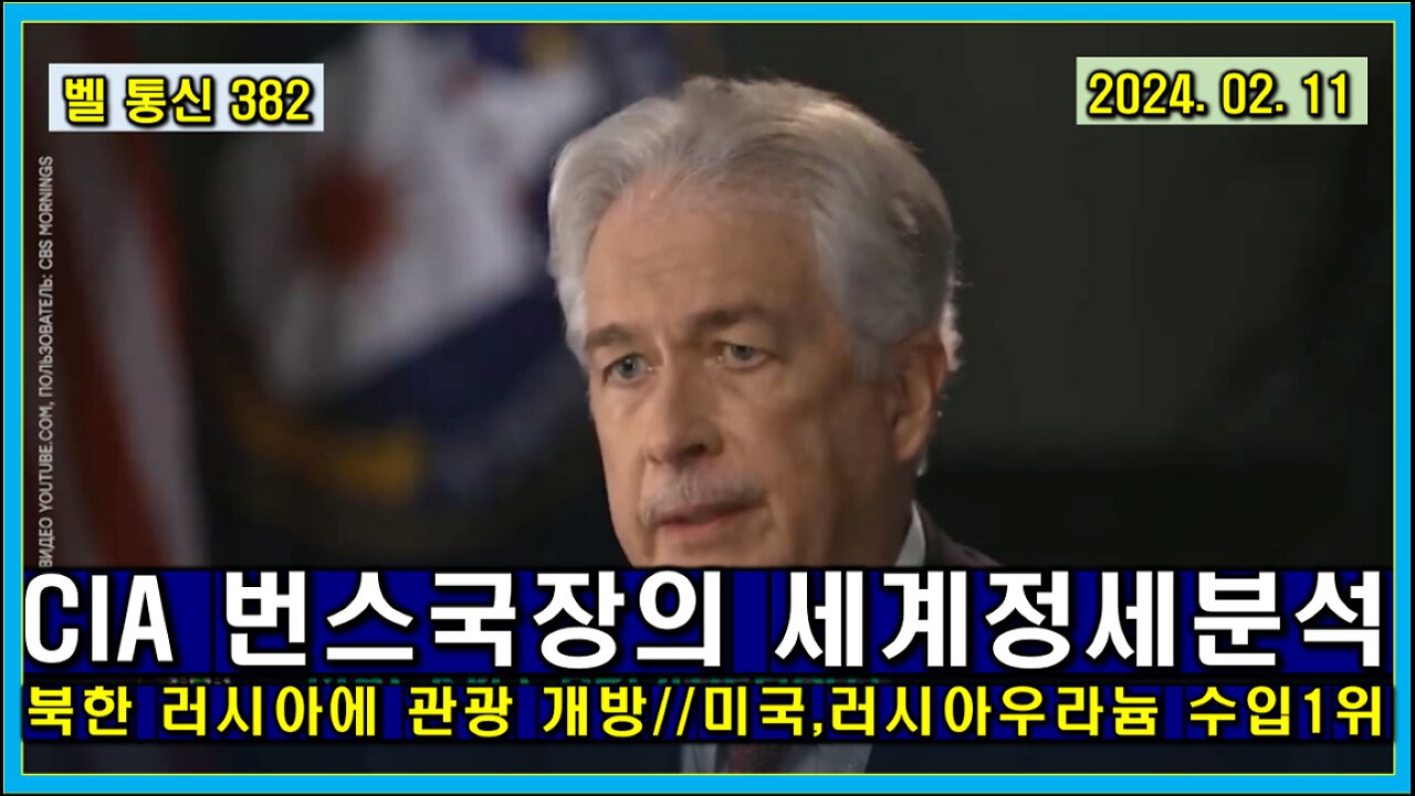 벨 통신 382, CIA 번스 국장의 세계 정세 분석 // 북한 러시아에 관광 개방 // 미국,러시아 우라늄 수입 1위