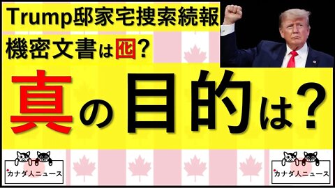 8.21 FBI家宅捜索の『真』の目的は?