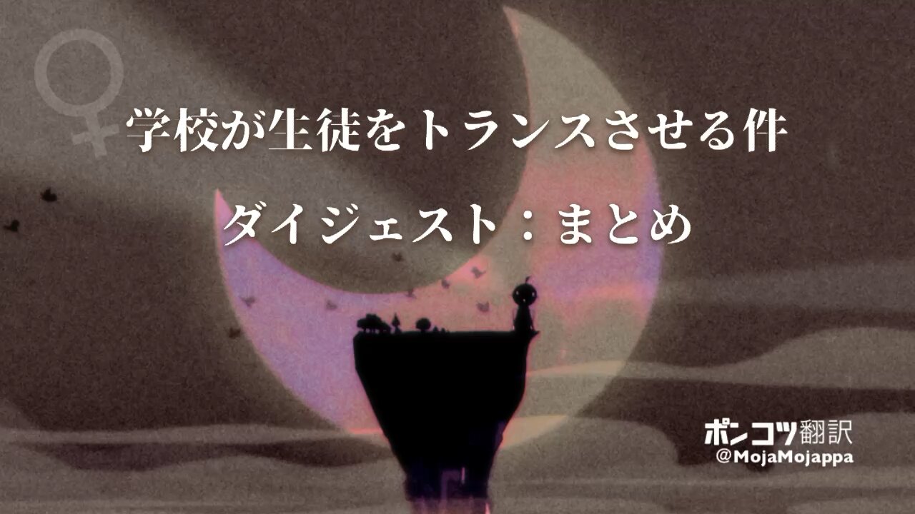 ダイジェスト版：学校が生徒をトランスさせる件（まとめ）