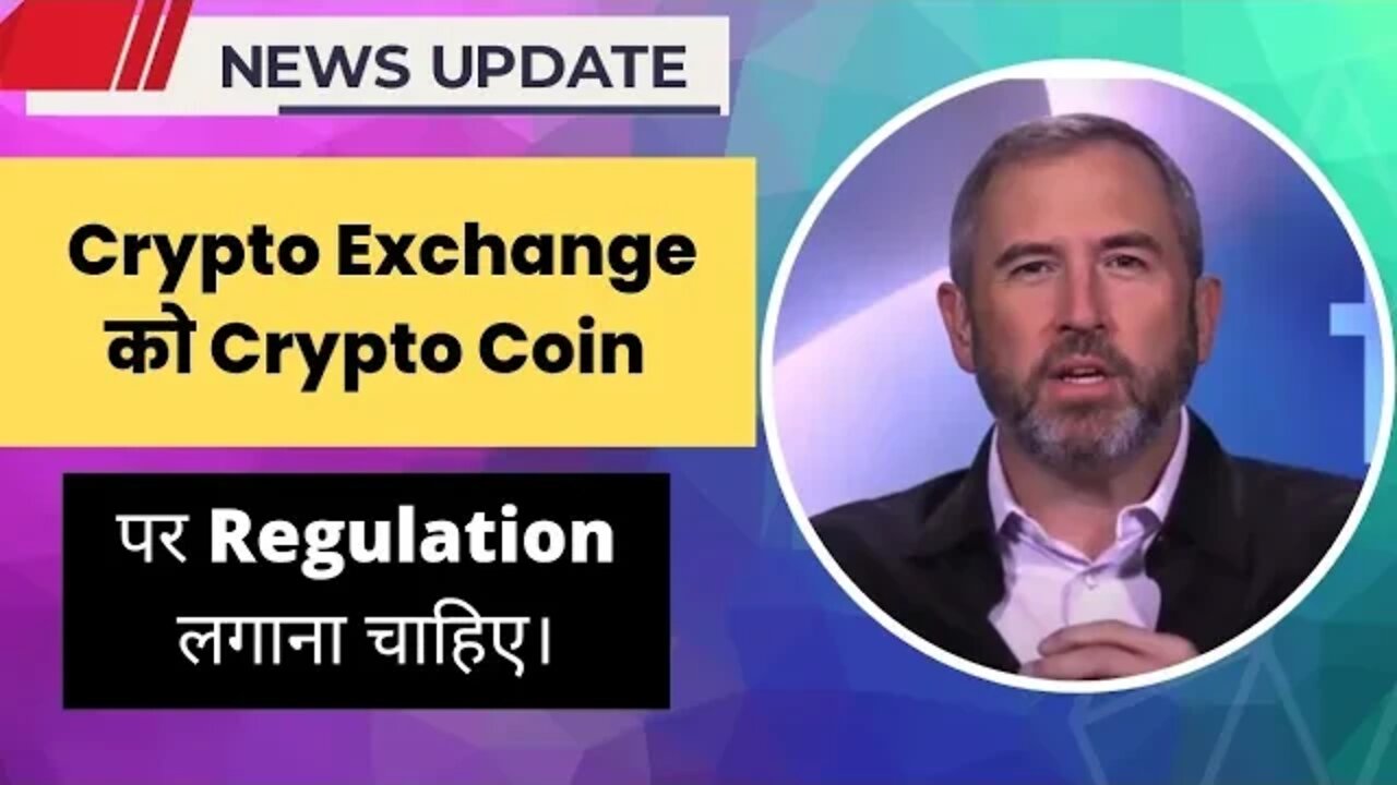 Crypto News | Crypto Exchange का कॉइन पर रेगुलेशन लगाना सही नहीं है।