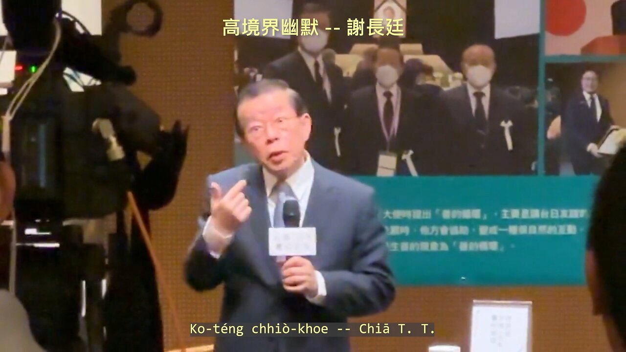 20230326 高境界幽默 -- 謝長廷