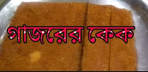 গাজরের কেক ছোট ও বড়দের জন্য সম্পূর্ণ ভেজিটেবেল কেখ খুবি স্বাদের ও সাস্থের জন্য উপকারি হয়।