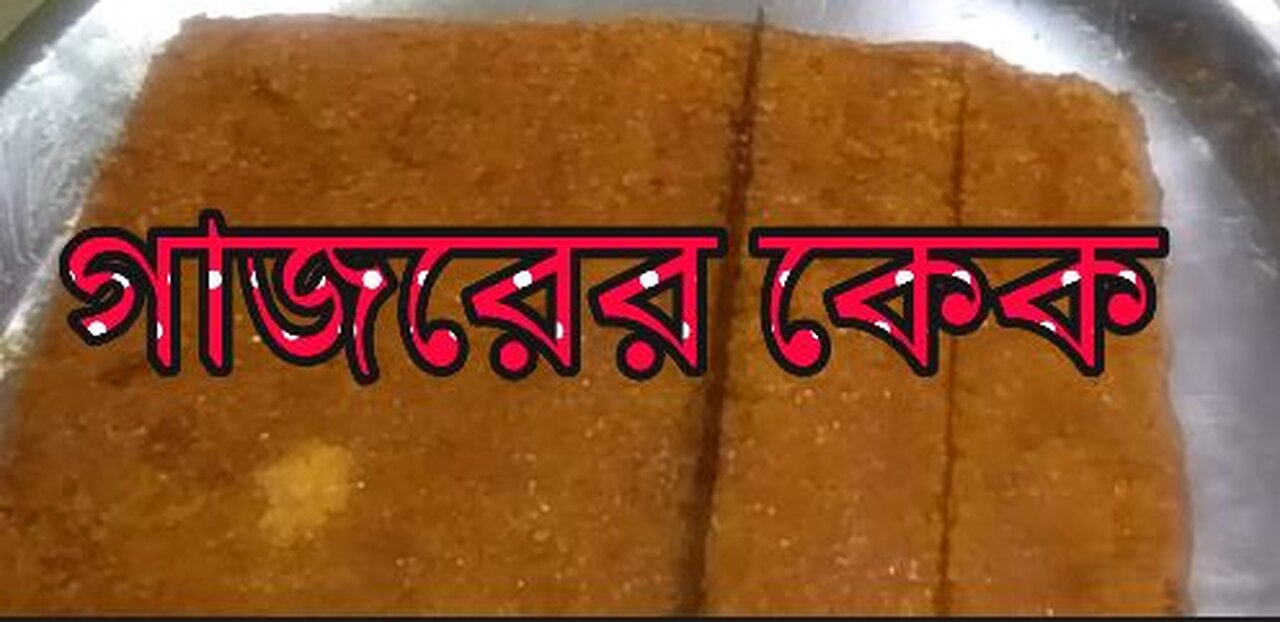 গাজরের কেক ছোট ও বড়দের জন্য সম্পূর্ণ ভেজিটেবেল কেখ খুবি স্বাদের ও সাস্থের জন্য উপকারি হয়।