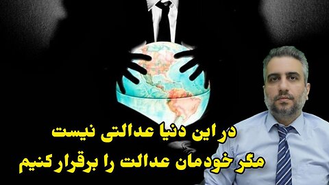 در این دنیا عدالتی نیست مگر خودمان عدالت را برقرار کنیم