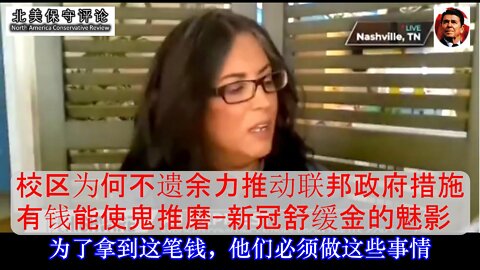 校区为何不遗余力推动联邦政府措施? 有钱能使鬼推磨-新冠舒缓金的魅影-中文字幕
