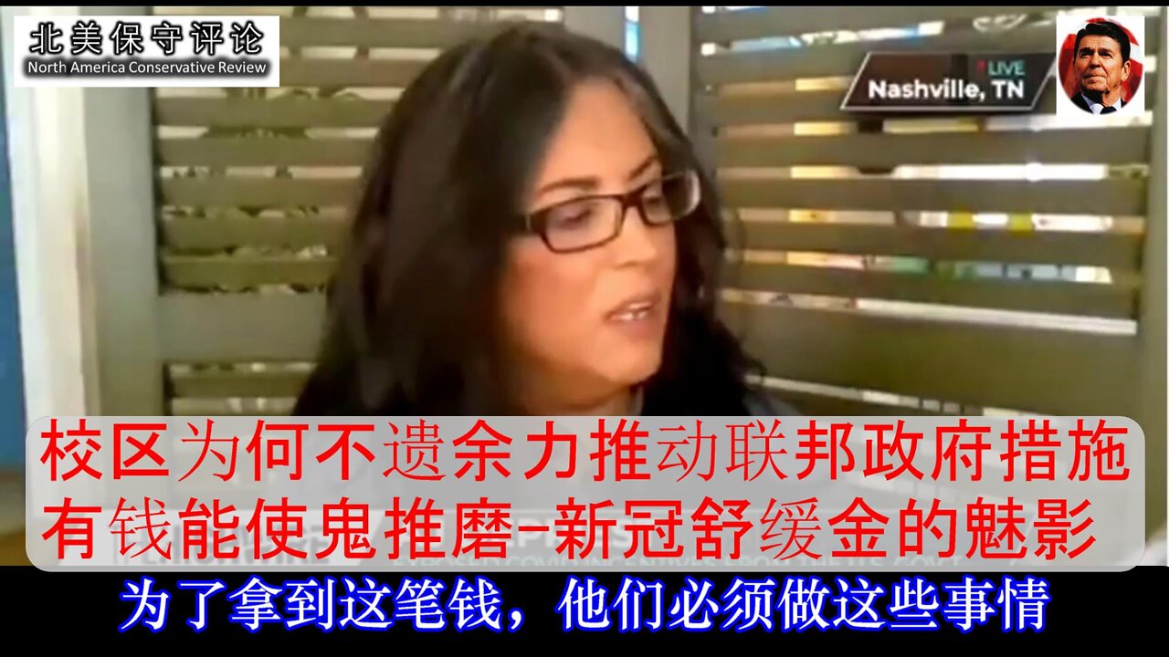 校区为何不遗余力推动联邦政府措施? 有钱能使鬼推磨-新冠舒缓金的魅影-中文字幕