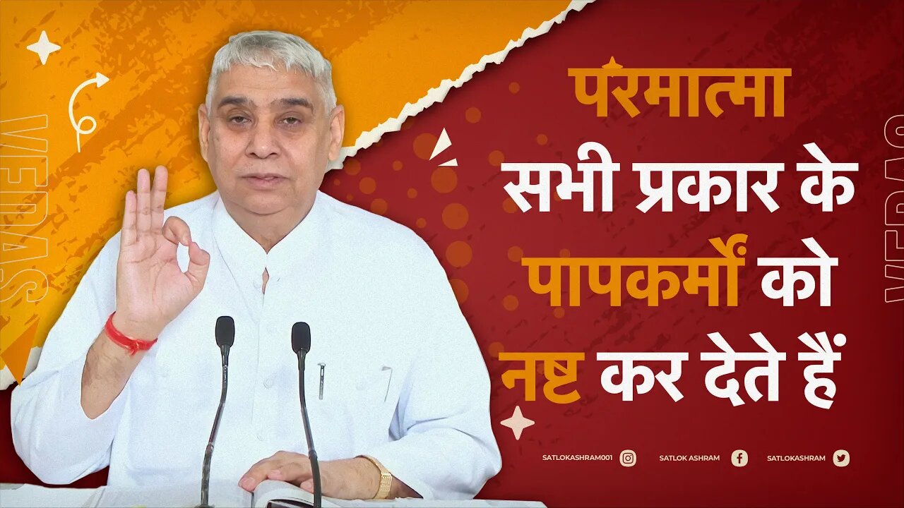 परमात्मा सभी प्रकार के पापकर्मों को नष्ट कर देते हैं | Sant Rampal Ji Satsang | SATLOK ASHRAM