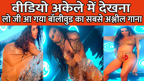 लो जी आ गया बॉलीवुड का सबसे अश्लील गाना