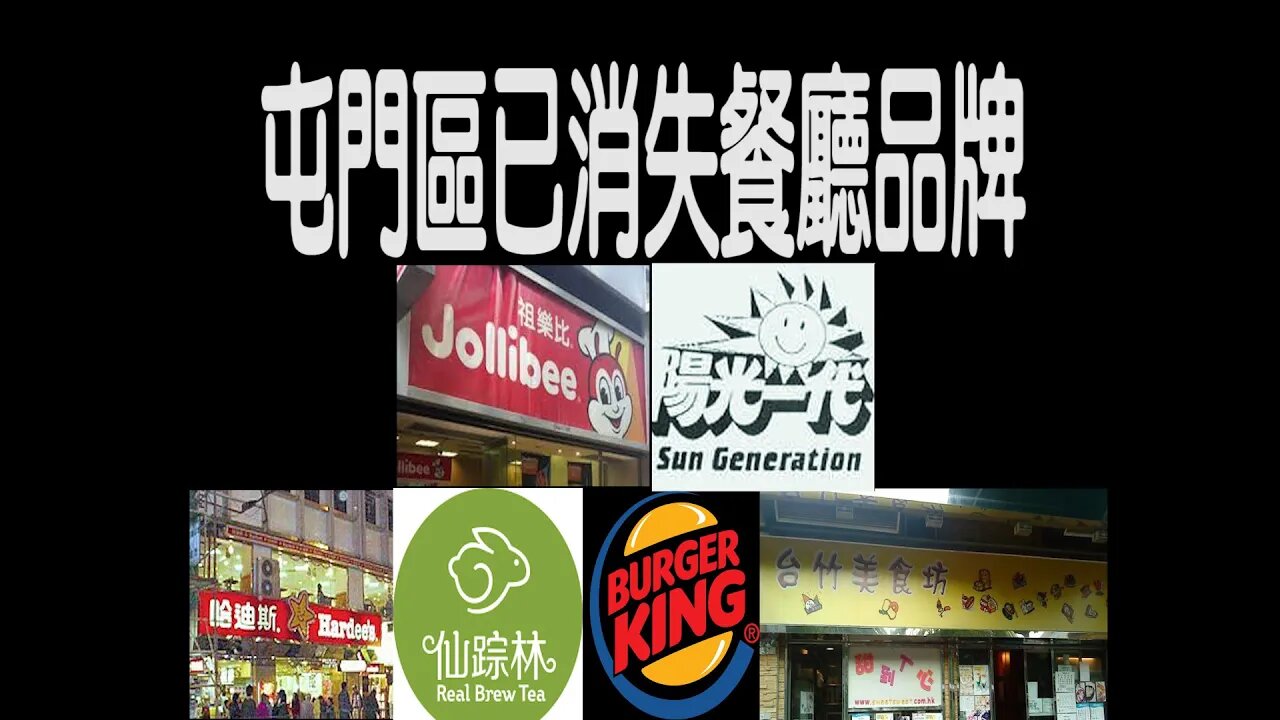 [西北人西北事]#07 已成回憶的食品！談曾於屯門開業但已消失或縮規模的餐廳品牌 | Rocky's Studio