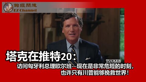 2023-08-30 【塔克在推特】第二十集：访问匈牙利总理欧尔班---现在是非常危险的时刻，也许只有川普能够挽救世界！