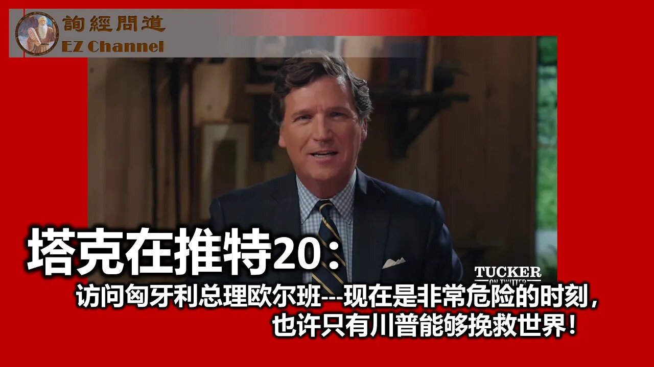 2023-08-30 【塔克在推特】第二十集：访问匈牙利总理欧尔班---现在是非常危险的时刻，也许只有川普能够挽救世界！