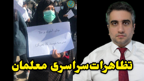 تظاهرات سراسری معلمان