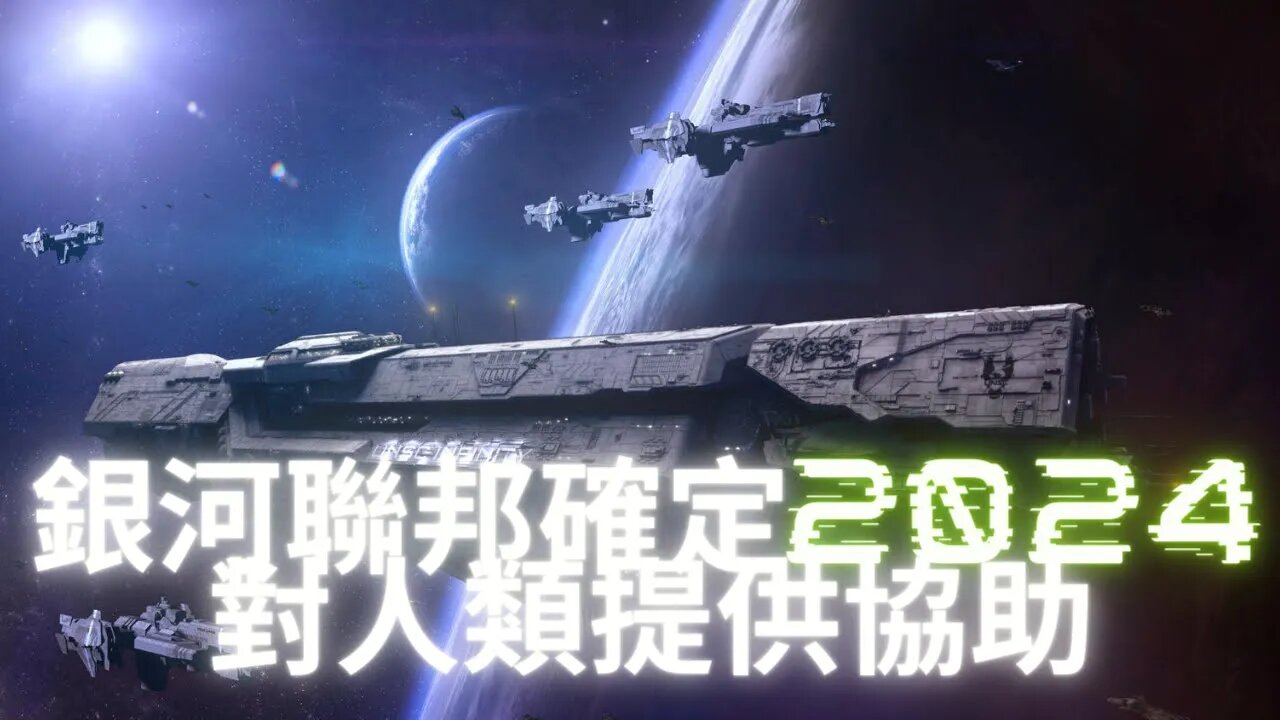 我們正在成為銀河人？銀河聯邦已經確定將最晚在2024年太陽閃焰結束之後對人類提供協助：整個太陽系正在進行每25900年一次的揚升——大覺醒全景圖(銀河聯邦部分)