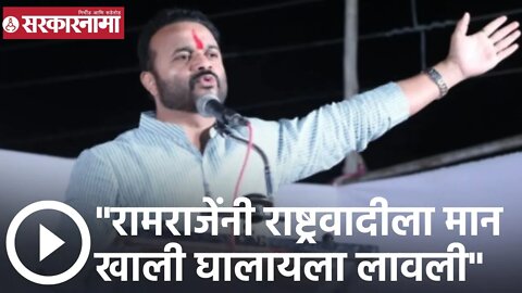 Jaykumar Gore | रामराजेंनी राष्ट्रवादीला मान खाली घालायला लावली; जयकुमार गोरेंची टिका | Sarkarnama