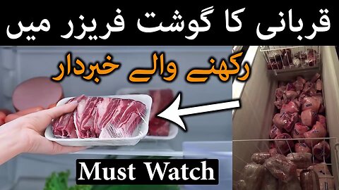 Qurbani Ka Gosht Freezer Mein Rakhne Wale Ye Video Zaror Dekhen | Imam Ali A.S ka Farman Eid ul Adha