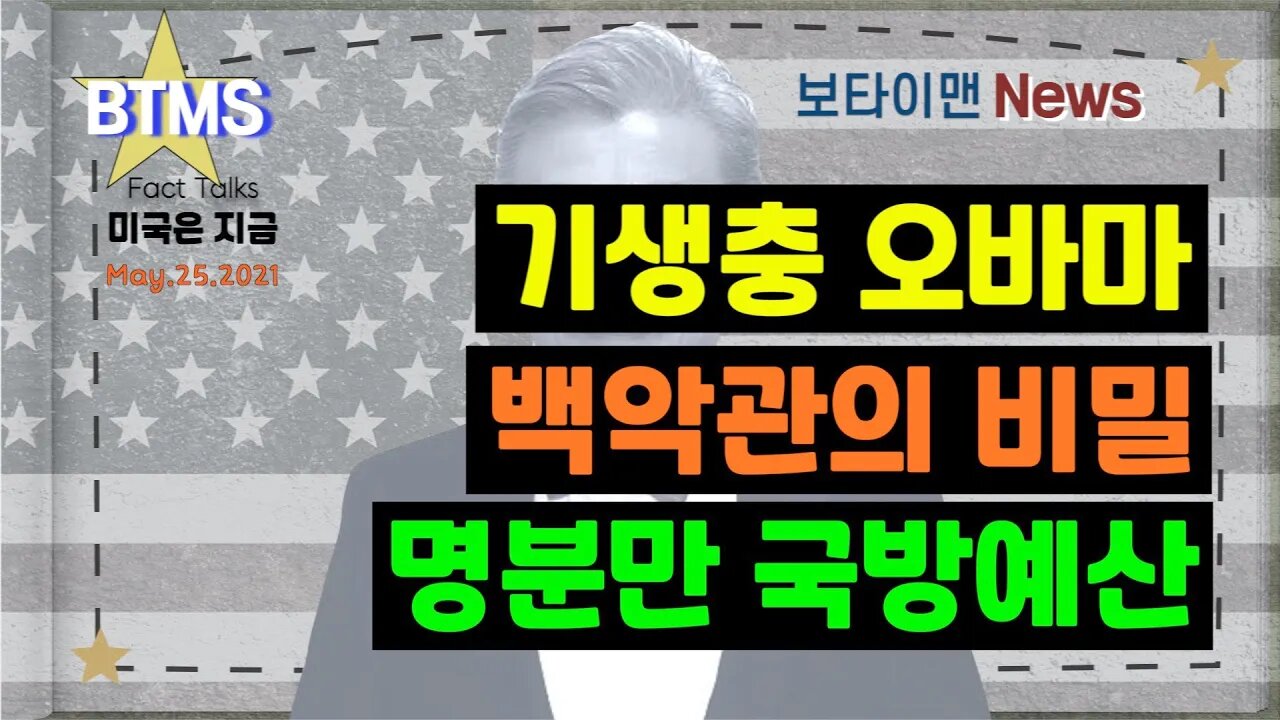 보타이맨의 미국은 지금,미국뉴스, 기생충 오바마+백악관의 비밀+명분만 국방예산[BTMS 보타이맨의 미국은 지금] [보타이맨뉴스]