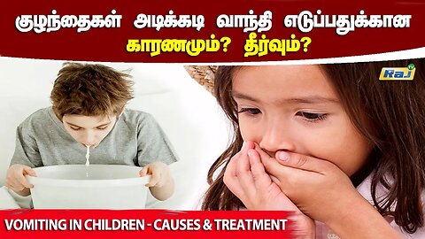 குழந்தைகள் அடிக்கடி வாந்தி எடுப்பதுக்கான காரணமும்? தீர்வும்? | What Causes Children to Vomit? |RajTv