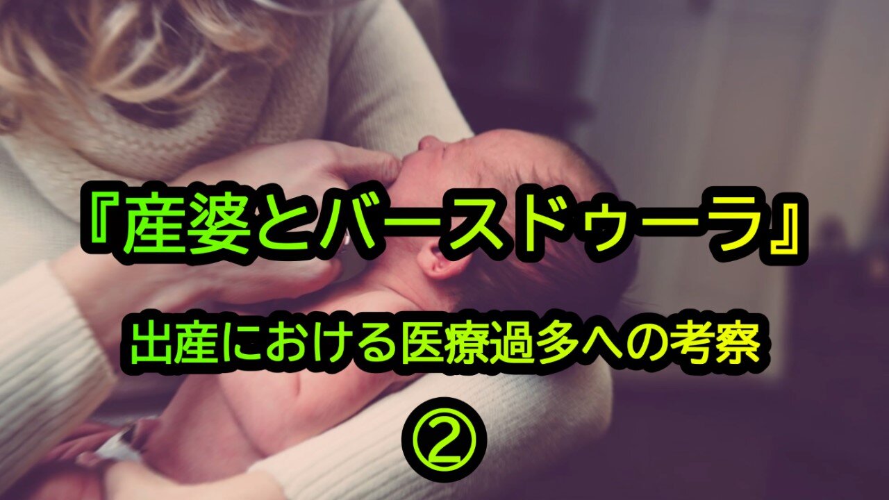 『産婆とバースドゥーラ』出産における医療過多への考察②(沙門のちょい遅れがちなNEWS)