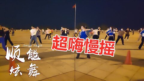 勁爆超嗨酒吧dj曲《超嗨慢搖》太燃了，你一定喜歡！ 【順能炫舞團】