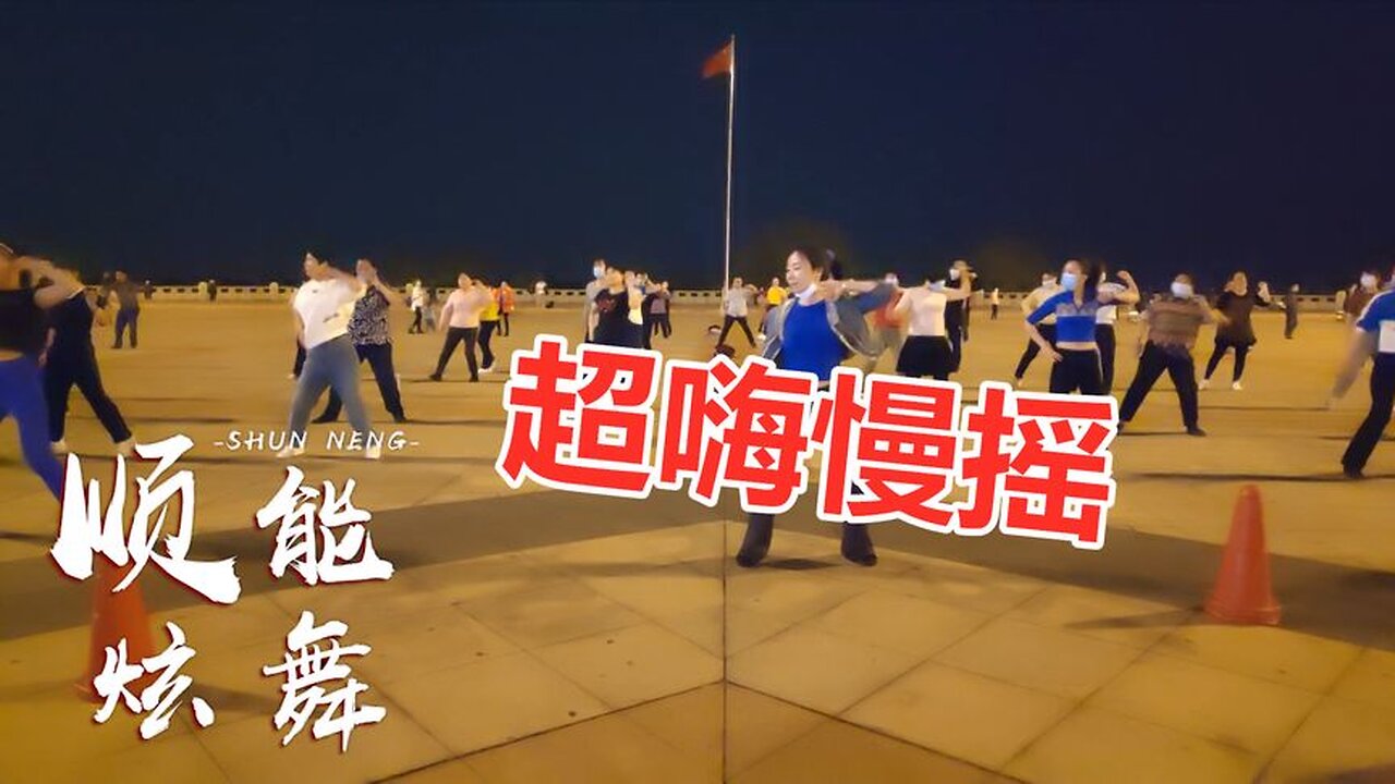 勁爆超嗨酒吧dj曲《超嗨慢搖》太燃了，你一定喜歡！ 【順能炫舞團】