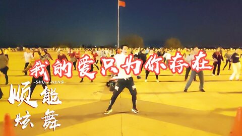 廣場舞《我的愛只為你存在》再也不敢隨便接受那份愛，dj版超好聽【順能炫舞團】