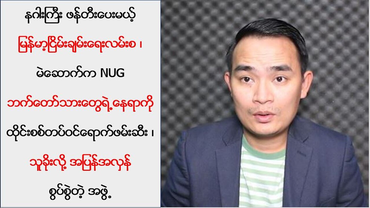 နဂါးကြီး ဖန်တီးပေးမယ့် မြန်မာ့ငြိမ်းချမ်းရေးလမ်းစ (၂၃-၃-၂ဝ၂၃)