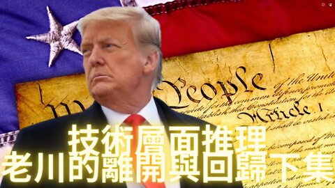 【必聽重要信息】技術層面分析老川的離開與回歸（下）